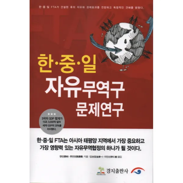 한중일 자유무역구 문제연구:한중일FTA가건설된후의자유화경제효과를전망하고독창적인견해를밝혔다, 경지출판사