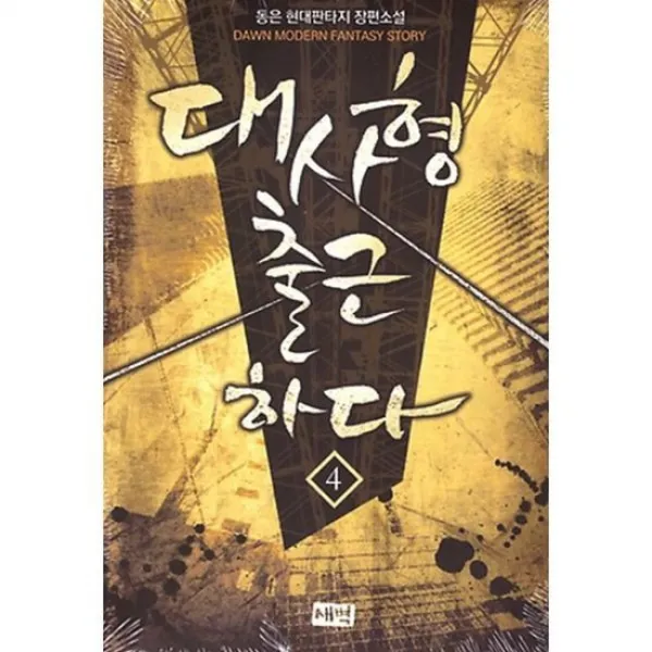 대사형 출근하다 4