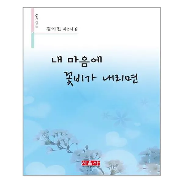 내 마음에 꽃비가 내리면 / 시사랑음악사랑 시음사 