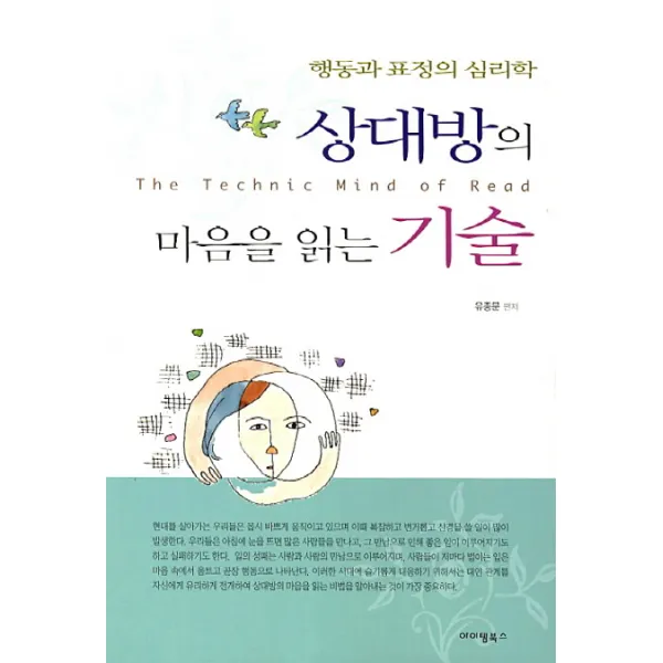 상대방의 마음을 읽는 기술:행동과 표정의 심리학, 아이템북스