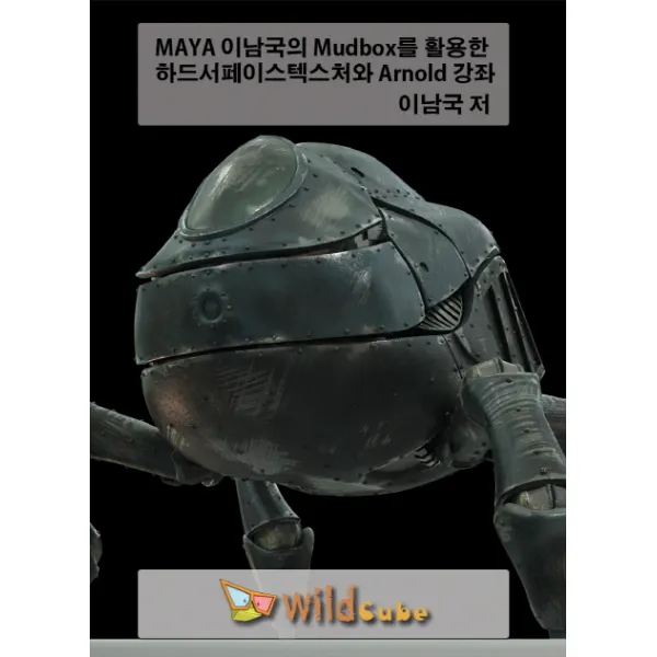 MAYA 이남국의 Mudbox를 활용한 하드서페이스텍스처와 Arnold 강좌(DVD), 와일드큐브