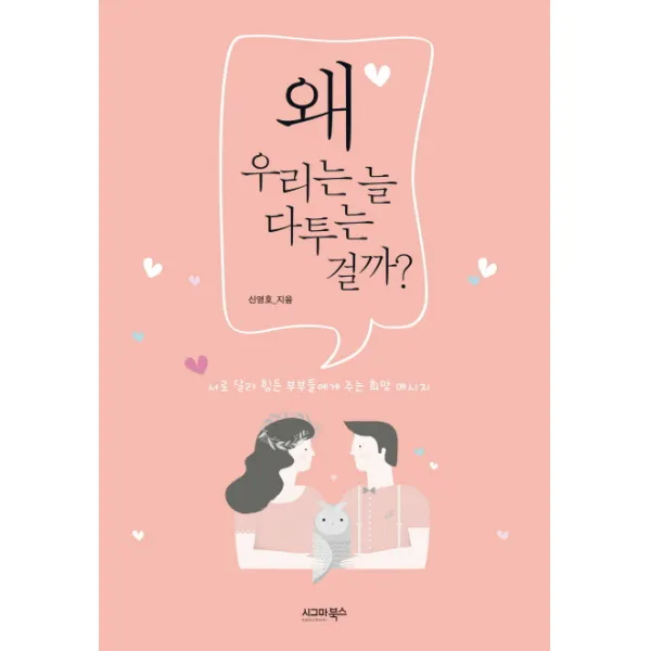 왜 우리는 늘 다투는 걸까?:서로 달라 힘든 부부들에게 주는 희망 메시지, 시그마북스