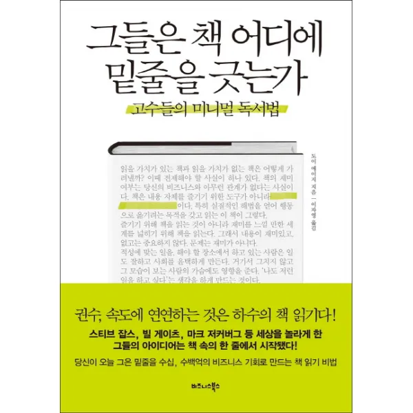 그들은 책 어디에 밑줄을 긋는가:고수들의 미니멀 독서법, 비즈니스북스