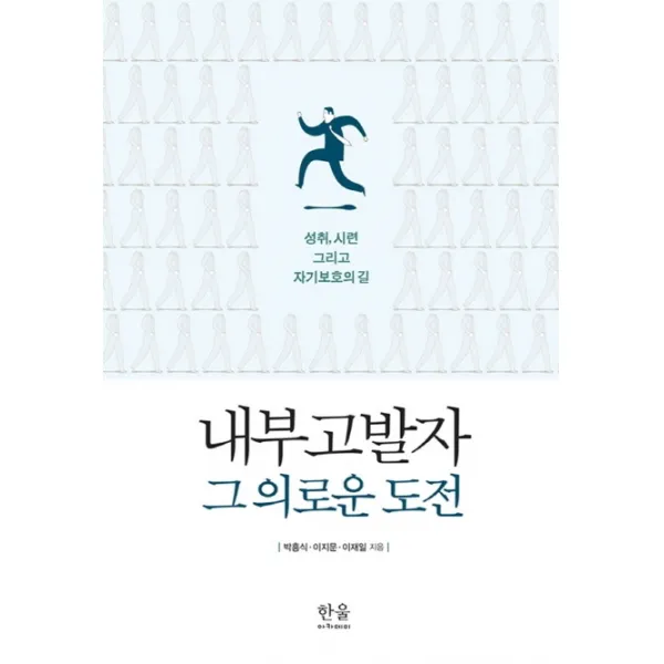 내부 고발자 그 의로운 도전:성취 시련 그리고 자기보호의 길, 한울아카데미