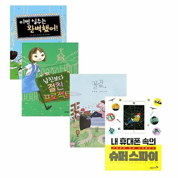 [푸른숲주니어/포스트잇증정] 푸른숲 초등고학년 소설(전4권/남친보다 절친 프로젝트+이번 실수는 완벽했어!+꼴값+내 휴대폰 속의 슈퍼스파