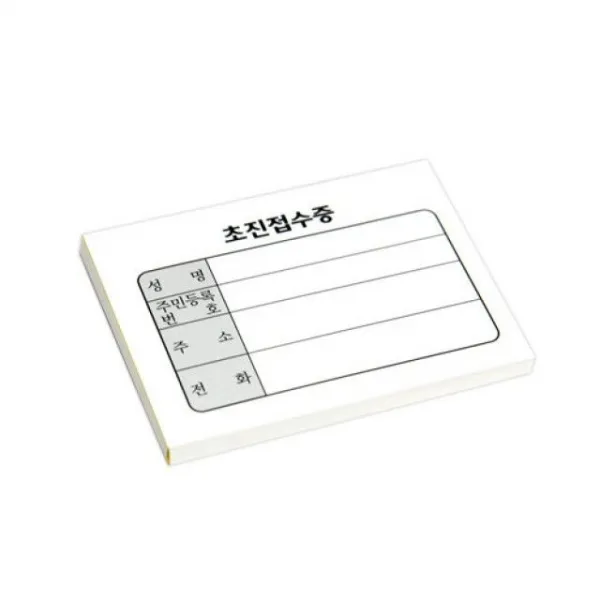 기성 미니 초진접수증 10권(1000ea), 1