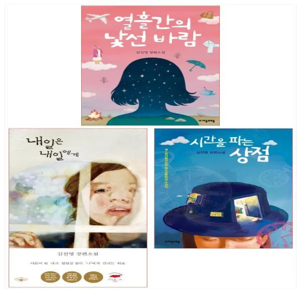 김선영 작가 베스트 3종 세트(전3권) - 시간을 파는 상점/열흘간의 낯선 바람/내일은 내일에게(전3권), 단일상품