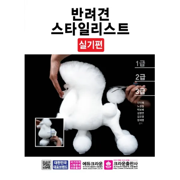 반려견 스타일리스트: 실기편, 크라운출판사