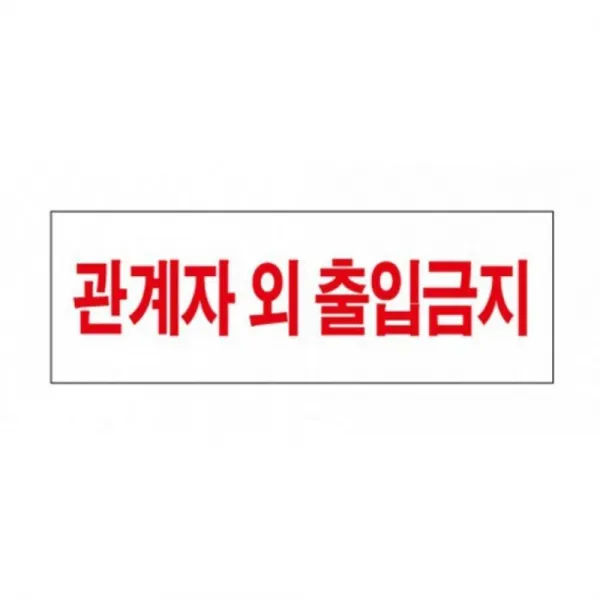 백화점 회사 관계자외출입금지 표지판 제한구역표지판 표찰 상세페이지참조