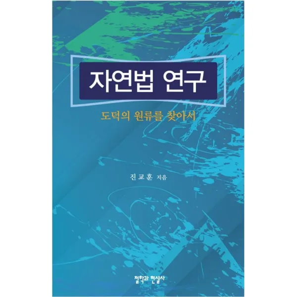 자연법 연구:도덕의 원류를 찾아서, 철학과현실사, 진교훈