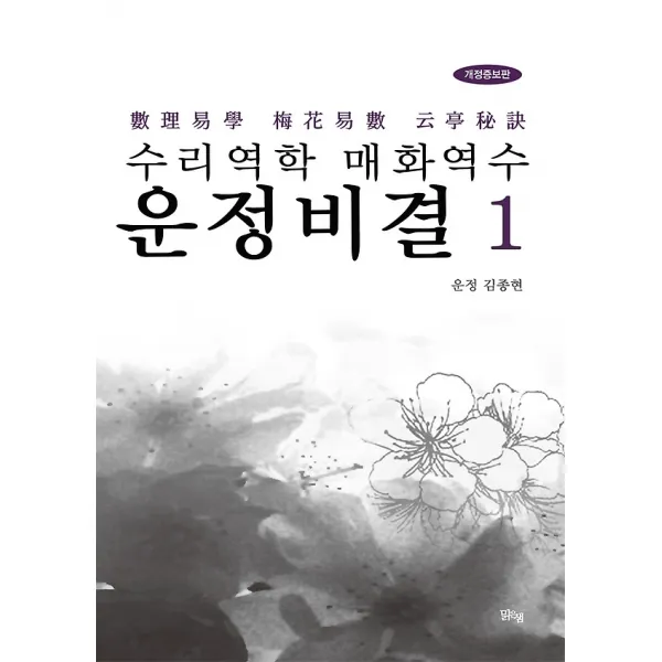 수리역학 매화역수 운정비결 1, 도서출판 맑은샘