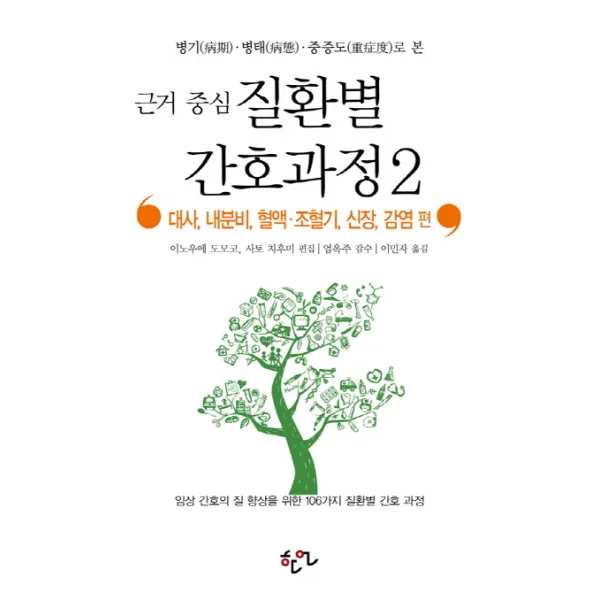 병기 병태 중증도로 본 근거 중심 질환별 간호과정. 2: 대사 내분비 혈액 조혈기 신장 감염 편, 한언