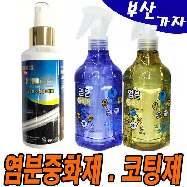부산가자낚시-해동 염분중화제-코팅광택제-염분제거제, 해동윙플러스 150ml