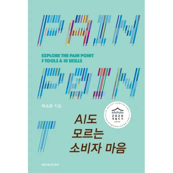 AI도 모르는 소비자 마음:2020 세종도서 교양부문 선정도서, 레모네이드앤코