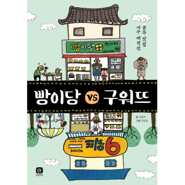 빵이당 대(vs) 구워뜨 : 골목 맛집 사수 대작전, 상상의집