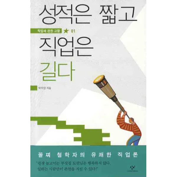 성적은 짧고 직업은 길다, 창비