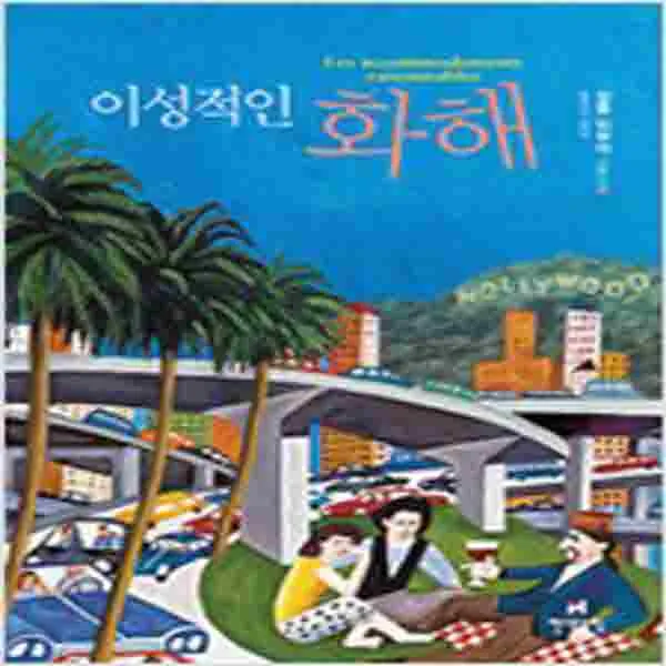 (중고) 이성적인 화해 (최상-현대문학)