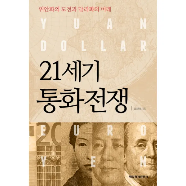 21세기 통화전쟁:위안화의 도전과 달러화의 미래, 매일경제신문사