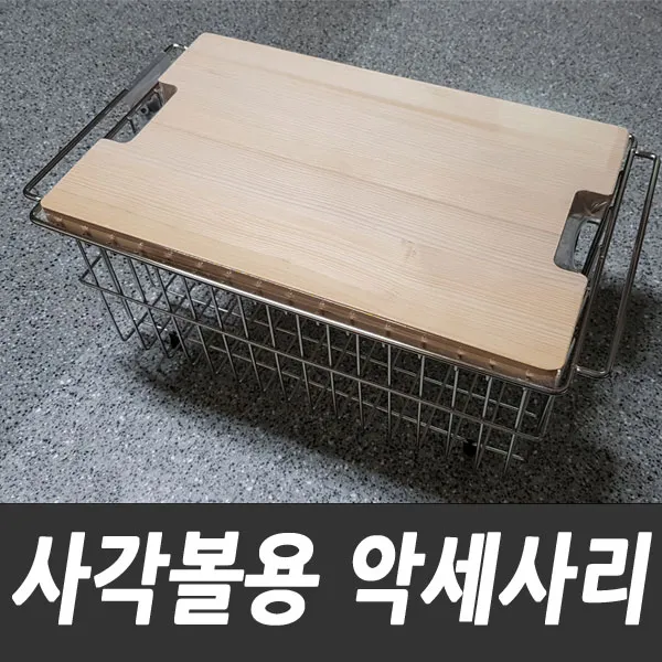 백조씽크 SQS악세사리 와이어바스켓 나무도마, SQS와이어바스켓
