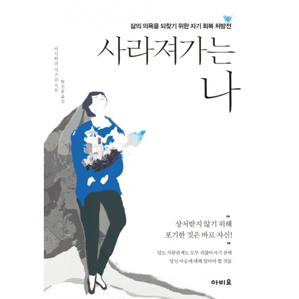 사라져가는 나:삶의 의욕을 되찾기 위한 자기 회복 처방전, 아비요
