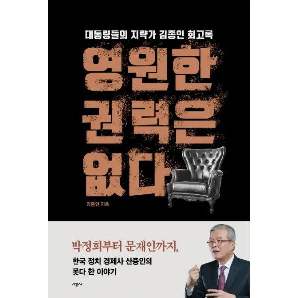영원한 권력은 없다:대통령들의 지략가 김종인 회고록, 시공사