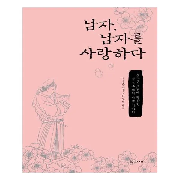 남자 남자를 사랑하다