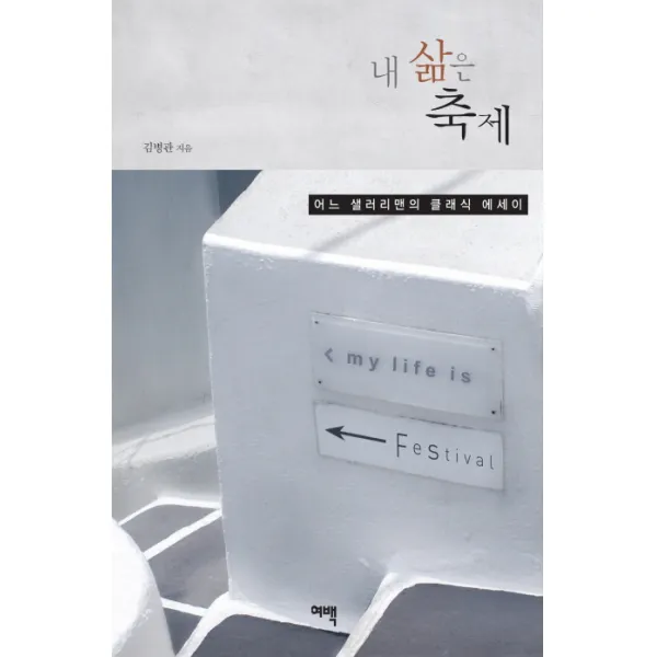 내 삶은 축제:어느 샐러리맨의 클래식 에세이, 여백미디어