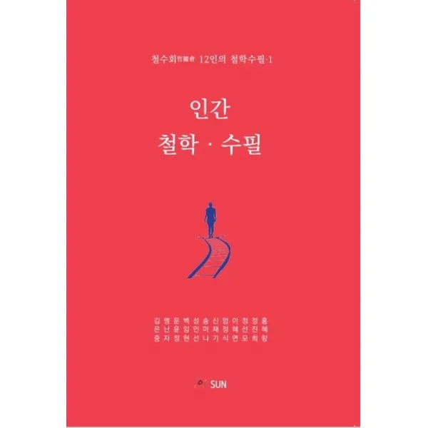 인간 철학 수필:철수회 12인의 철학수필, SUN