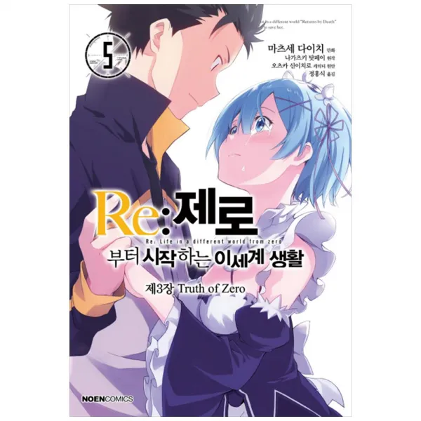 [영상출판] Re제로부터 시작하는 이세계 생활 제3장 Truth of Zero. 5 [노엔코믹스(NOEN COMICS) ], 영상출판미디어