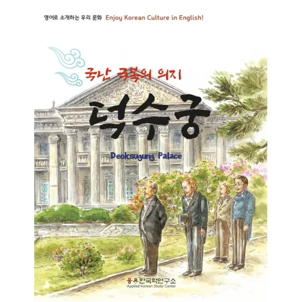 국난 극복의 의지 덕수궁:영어로 소개하는 우리 문화, 응용한국학연구소