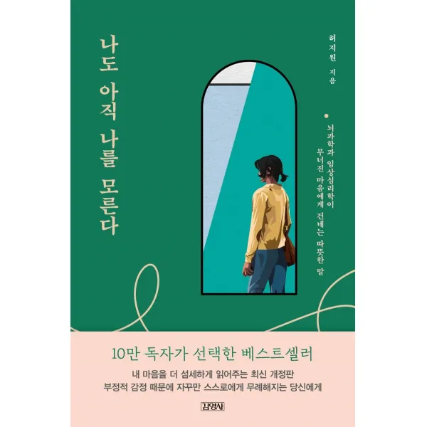 나도 아직 나를 모른다:뇌과학과 임상심리학이 무너진 마음에게 건네는 따뜻한 말, 김영사