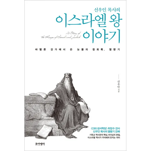 신우인 목사의 이스라엘 왕 이야기:바벨론 강가에서 쓴 눈물의 참회록 열왕기, 포이에마