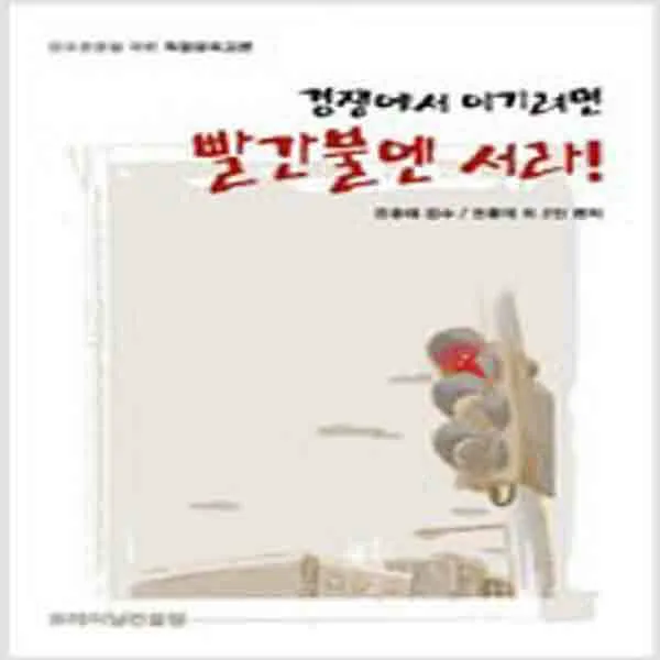 (새책) 경쟁에서 이기려면 빨간불엔 서라