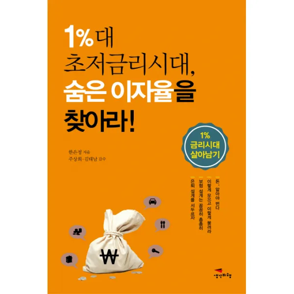 1%대 초저금리시대 숨은 이자율을 찾아라!:1% 금리시대 살아남기, 생각비행