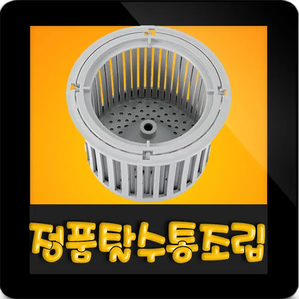 한일전기 W-170A-S 싱크대 탈수통조립(내통+외통) 씽크대 플라스틱 거름망 씽크대탈수통 음식물, W-170 W-180(플라스틱 이중탈수통조립)
