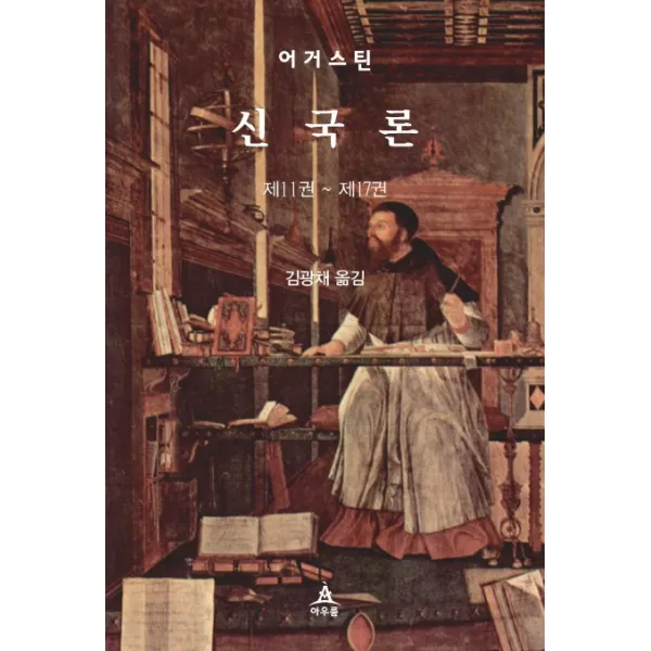신국론:제11권 ~ 제17권, 아우룸