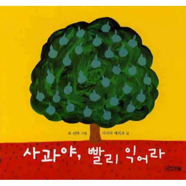 사과야 빨리 익어라, 사계절
