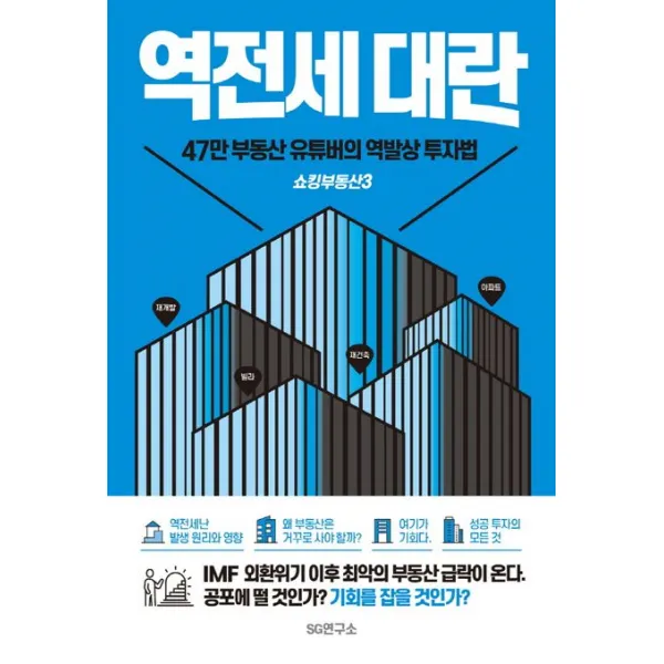 쇼킹부동산 3: 역전세대란:47만 부동산 유튜버의 역발상 투자법, 쇼킹부동산 저, SG연구소