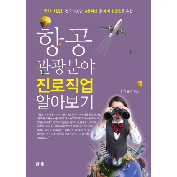 항공 관광분야 진로직업 알아보기:국내최초 전국 150만 고등학생 및 예비 항공인을 위한, 한올