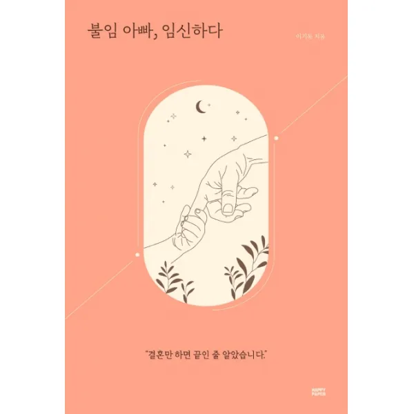 불임 아빠, 임신하다:결혼만 하면 끝인 줄 알았습니다, 해피페이퍼(HAPPY PAPER), 이기동