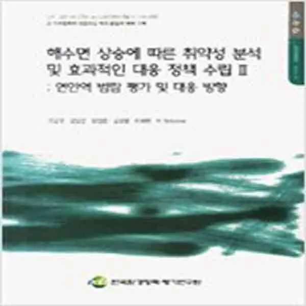 (새책) 해수면 상승에 따른 취약성 분석 및 효과적인 대응정책 수립 2