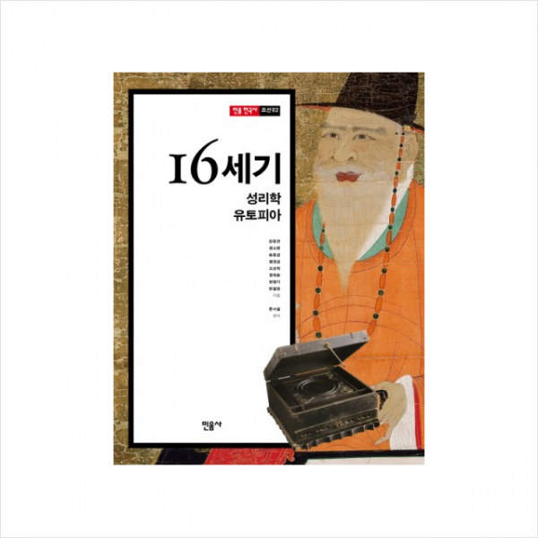 16세기(성리학유토피아)-02(민음한국사)조선, 민음사