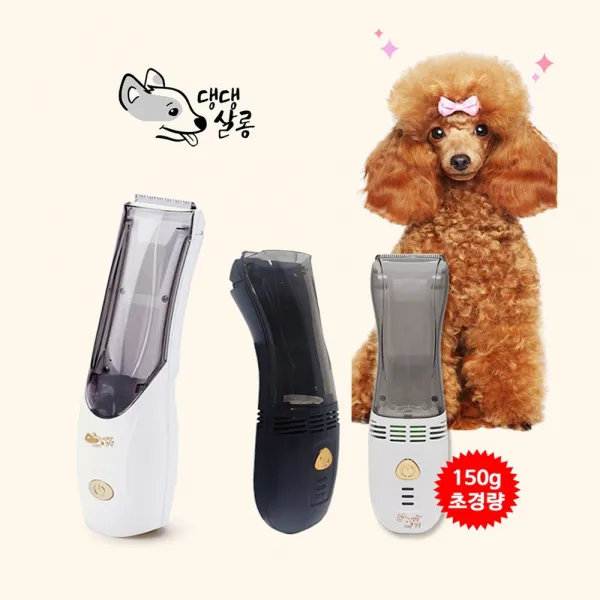 [특허 댕댕살롱 반려동물 클리퍼]에어바리깡/미니에어바리깡/초경량 그립감/컷팅 흡입 빗질 한번에 해결