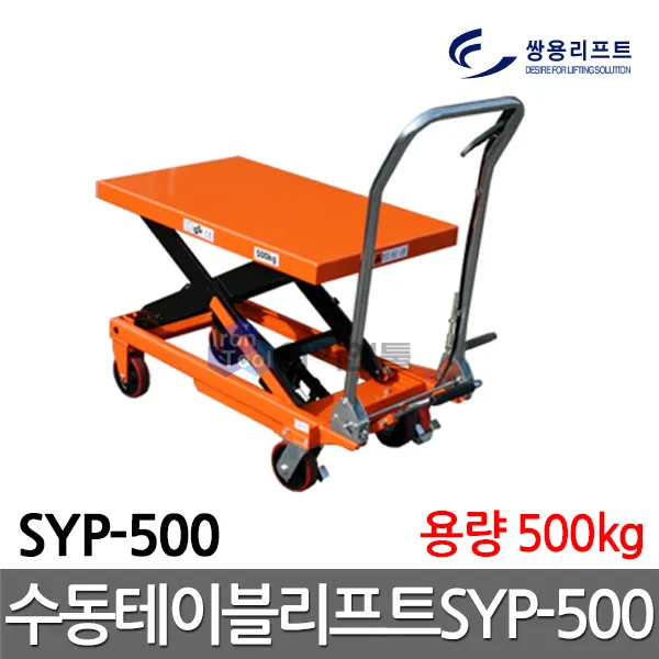 쌍용리프트 수동식 테이블리프트 1단형 SYP-500 유압대차