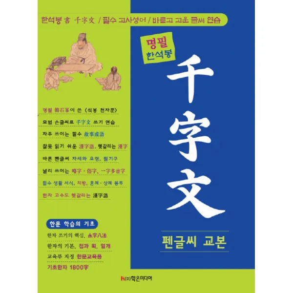 명필 한석봉 천자문 펜글씨 교본, 학은미디어