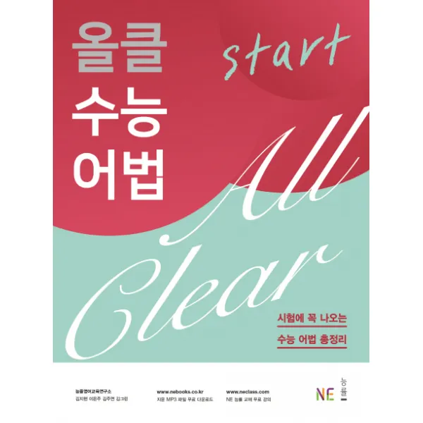 올클 수능 어법 Start(2017):시험에 꼭 나오는 수능 어법 총정리, NE능률(능률교육)