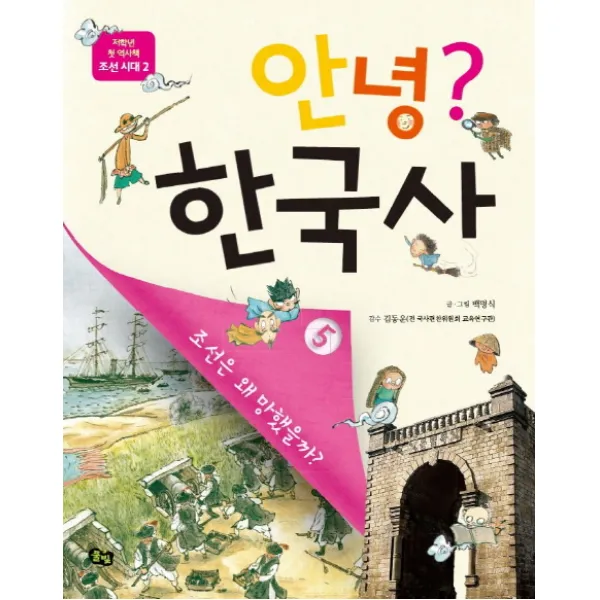 안녕? 한국사 5:조선은 왜 망했을까?, 풀빛