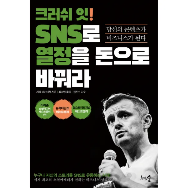 크러쉬 잇! SNS로 열정을 돈으로 바꿔라:당신의 콘텐츠가 비즈니스가 된다, 천그루숲