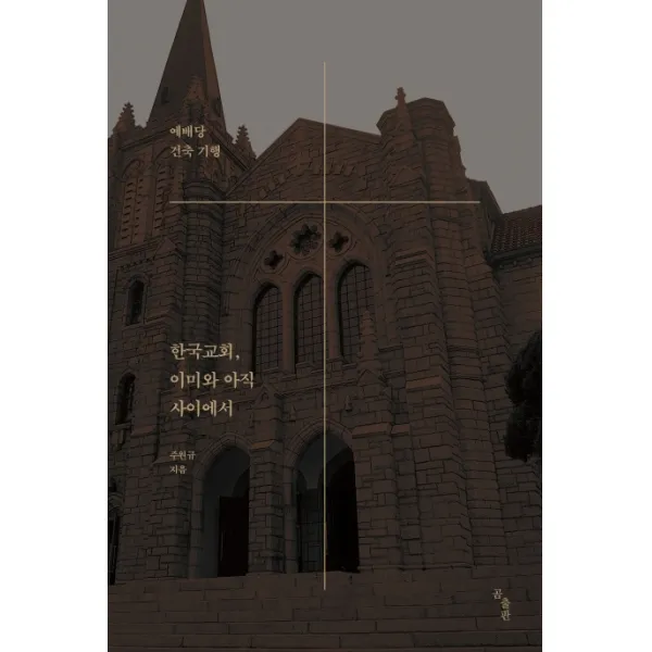 한국교회 이미와 아직 사이에서:예배당 건축 기행, 곰출판