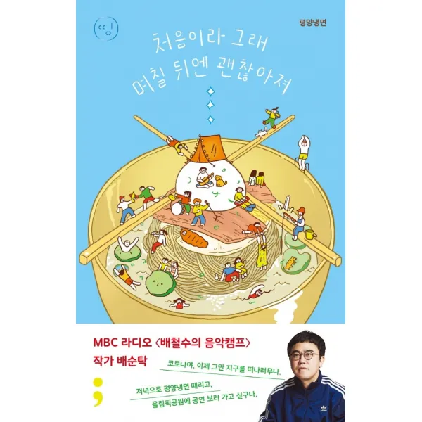 평양냉면: 처음이라 그래 며칠 뒤엔 괜찮아져, 세미콜론, 배순탁
